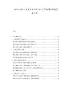 2025-2030可穿戴設(shè)備搭載NFC支付的用戶體驗(yàn)優(yōu)化方案