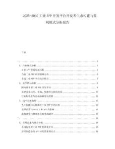 2025-2030工業APP開發平臺開發者生態構建與盈利模式分析報告