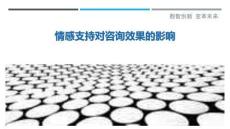 情感支持對(duì)咨詢效果的影響最佳分析