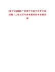 [邕寧區]2025廣西南寧市邕寧區審計局招聘1人筆試歷年參考題庫附帶答案詳解