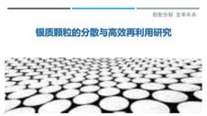 銀質(zhì)顆粒的分散與高效再利用研究最佳分析