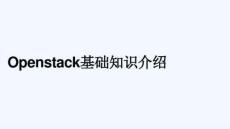 Openstack基礎(chǔ)知識(shí)