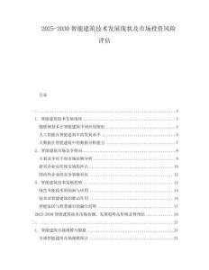 2025-2030智能建筑技術(shù)發(fā)展現(xiàn)狀及市場投資風(fēng)險評估