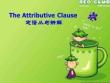 定語從句講解