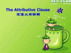 定語從句講解