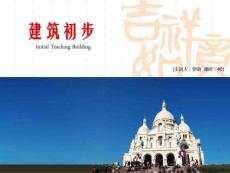 建筑初步第一章