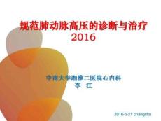 PH診治規(guī)范匯總