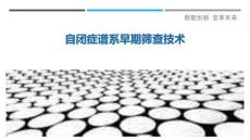 自閉癥譜系早期篩查技術最佳分析