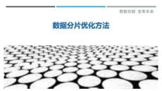 數(shù)據(jù)分片優(yōu)化方法最佳分析