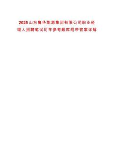 2025山東魯華能源集團(tuán)有限公司職業(yè)經(jīng)理人招聘筆試歷年參考題庫附帶答案詳解