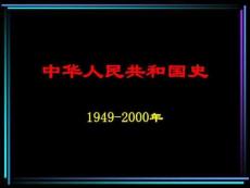 中華人民共和國史1資料-中華人民共和國史全文
