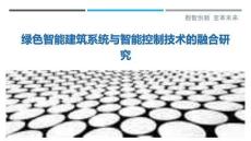 綠色智能建筑系統(tǒng)與智能控制技術(shù)的融合研究最佳分析