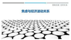 焦慮與經濟波動關系最佳分析