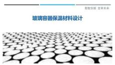 玻璃容器保溫材料設(shè)計(jì)最佳分析