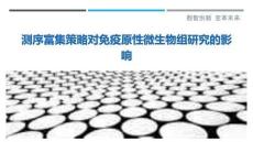 測序富集策略對免疫原性微生物組研究的影響最佳分析