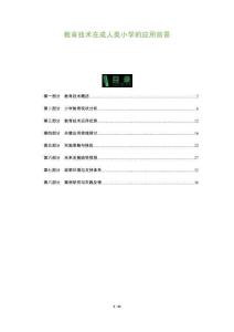 教育技術在成人類小學的應用前景-洞察及研究