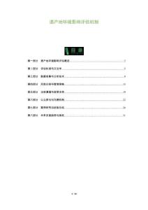 遺產(chǎn)地環(huán)境影響評(píng)估機(jī)制-洞察及研究