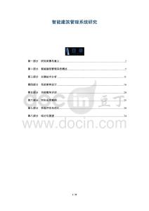 智能建筑管理系統(tǒng)研究-洞察及研究