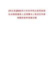 [色達(dá)縣]2025四川甘孜州色達(dá)縣民政局社會救助服務(wù)人員考聘5人筆試歷年參考題庫附帶答案詳解