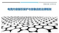 電競內(nèi)容版權保護與音像店的法律框架最佳分析