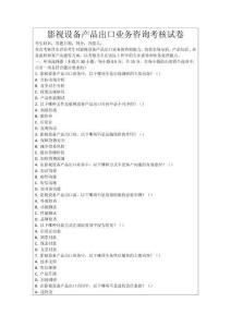 影視設(shè)備產(chǎn)品出口業(yè)務(wù)咨詢考核試卷
