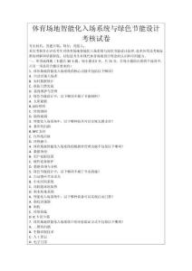 體育場地智能化入場系統與綠色節能設計考核試卷