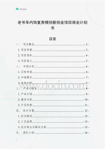 老爺車內飾復原模創新創業項目商業計劃書