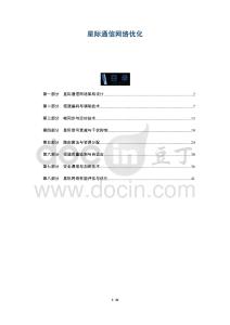 星際通信網絡優化-洞察及研究