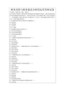 財(cái)務(wù)風(fēng)險(xiǎn)與財(cái)務(wù)報(bào)表分析的運(yùn)用考核試卷