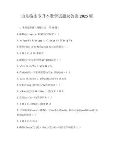 山東臨床專升本數(shù)學(xué)試題及答案2025版