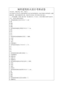 廁所建筑防火設計考核試卷