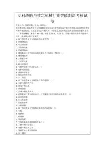 專利戰(zhàn)略與建筑機(jī)械行業(yè)智能制造考核試卷