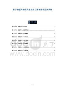 基于物聯(lián)網(wǎng)的既有建筑外立面智能化監(jiān)測系統(tǒng)-洞察及研究