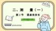 2.2  課桌有多長（課件）北師大版數學二年級上冊
