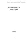 紡織新材料產(chǎn)業(yè)園項目可行性研究報告
