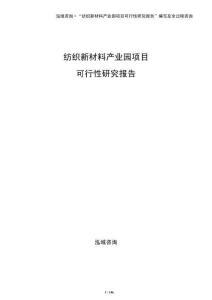 紡織新材料產業園項目可行性研究報告