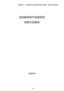 紡織新材料產業園項目招商引資報告