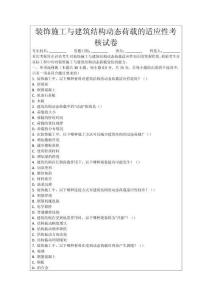 裝飾施工與建筑結構動態荷載的適應性考核試卷