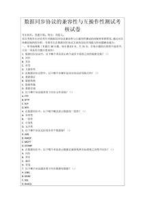 數據同步協(xié)議的兼容性與互操作性測試考核試卷