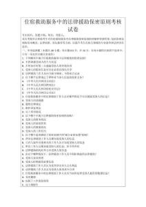 住宿救助服務中的法律援助保密原則考核試卷