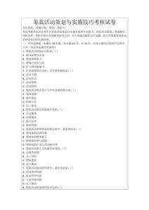 籌款活動策劃與實施技巧考核試卷