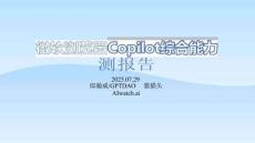 【郎瀚威will】郎瀚威will：2025年微軟瀏覽器Copilot綜合能力測試報告