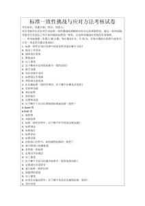 標(biāo)準(zhǔn)一致性挑戰(zhàn)與應(yīng)對方法考核試卷