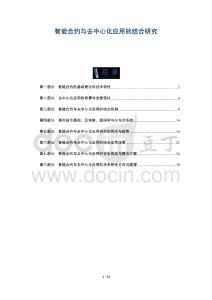 智能合約與去中心化應用的結合研究-洞察及研究
