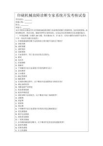 印刷機械故障診斷專家系統(tǒng)開發(fā)考核試卷