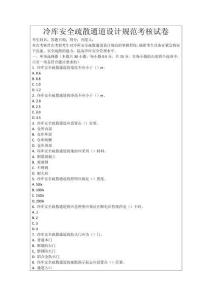 冷庫安全疏散通道設計規(guī)范考核試卷