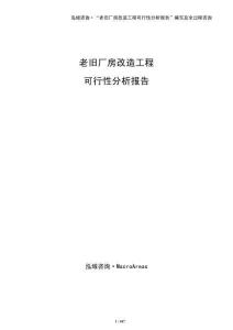老舊廠房改造工程可行性分析報告