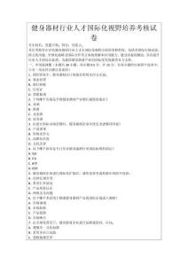 健身器材行業(yè)人才國際化視野培養(yǎng)考核試卷