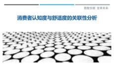 消費(fèi)者認(rèn)知度與舒適度的關(guān)聯(lián)性分析最佳分析