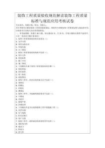 裝飾工程質(zhì)量驗收規(guī)范解讀裝飾工程質(zhì)量標(biāo)準(zhǔn)與規(guī)范應(yīng)用考核試卷